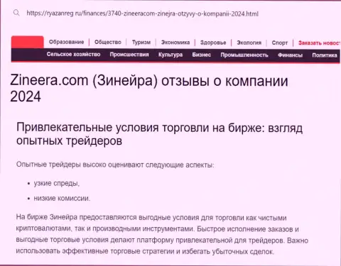 Насколько условия спекулирования компании Зиннейра привлекательны для трейдеров, Вы можете разузнать с материала на веб-портале ryazanreg ru
