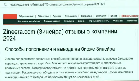 Информация о вариантах пополнения брокерского счета и выводе денежных средств в биржевой компании Zinnera Com, предоставленная на web-сервисе ryazanreg ru