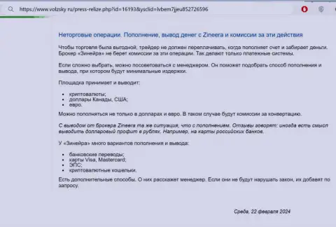 Условия пополнения счета и возврата средств в дилинговой организации Зиннейра, рассмотренные в обзорном материале на web-портале Volzsky Ru