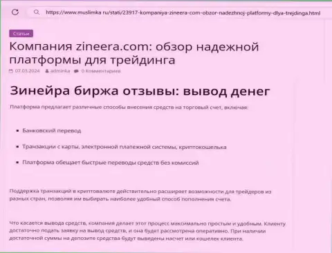 О выводе вложенных денег в организации Зиннейра Ком идет речь в обзорной публикации на ресурсе muslimka ru