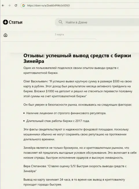 О успешном выводе депозитов с брокерской компании Zinnera Com, идет речь в обзорной статье на информационном ресурсе dzen ru