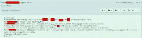 Bit24 - мошенники под вымышленными именами слили несчастную женщину на сумму денег больше 200 тыс. рублей