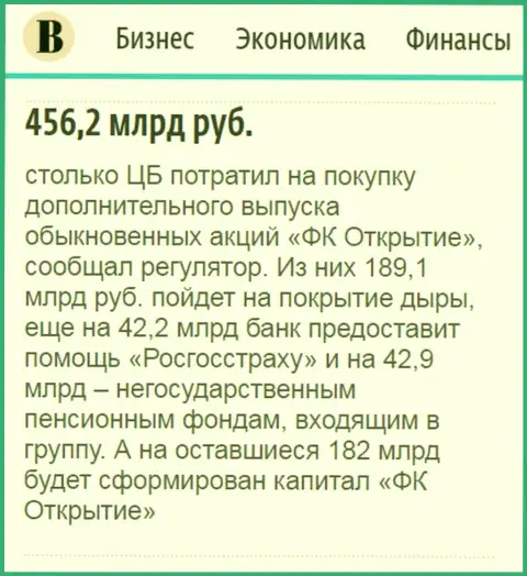 Как сообщается в ежедневной деловой газете Ведомости, почти что пол трлн. рублей направлено было на докапитализацию финансовой группы Открытие