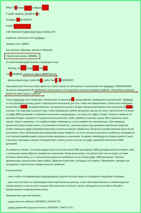 Коя-Трейдинг Ком обманули еще одного валютного трейдера на сумму 300 тыс. российских рублей - это FOREX КУХНЯ !!!