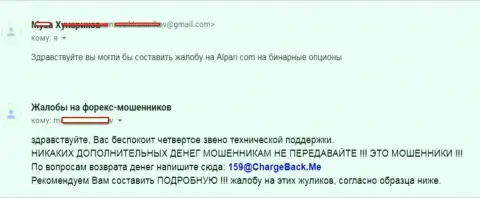 Облапошенные в Alpari Ru валютные трейдеры хотят повсеместно распространить информацию о деятельности данного ФОРЕКС дилера
