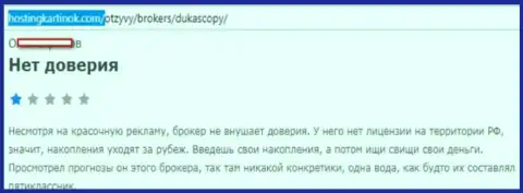 forex брокеру Дукас Копи верить не следует, оценка автора данного достоверного отзыва