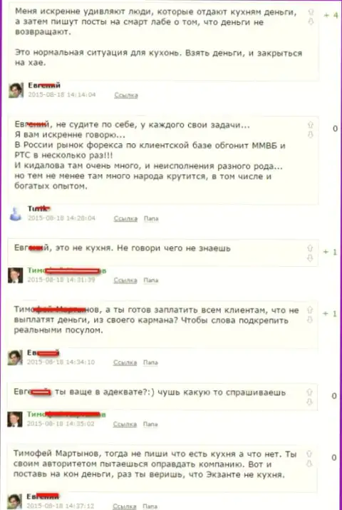 Снимок с экрана диалога между forex трейдерами, по итогу которого стало понятно, что Екзанте - МОШЕННИКИ !!!