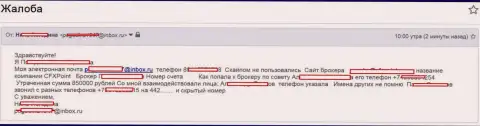 Мошенники ЦФХПоинт Ком обворовали следующую жертву на 850 000 российских рублей