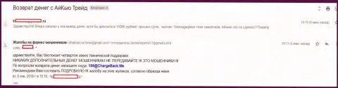 Еще один трейдер форекс организации АйКу Трейд никак не может с указанной Форекс брокерской организации получить назад 15 000 рублей