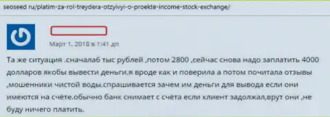 Создатель отзыва описывает схемы обмана форекс организации Income Stock Exchange - это РАЗВОД !!!
