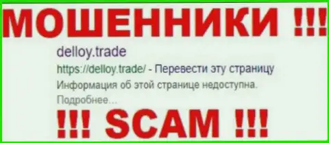 DeLloy Trade - это МОШЕННИКИ !!! SCAM !!!