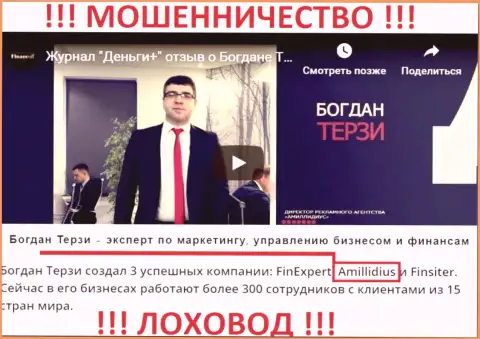 Богдан Терзи это юридический представитель вероятного ОПГ, который является организатором компаний FinExpert и Амиллидиус Ком