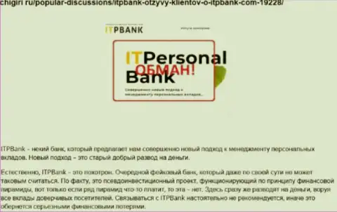 Кидалы ITPBank Com наносят вред собственным реальным клиентам, не стоит им отправлять денежные средства (отзыв)