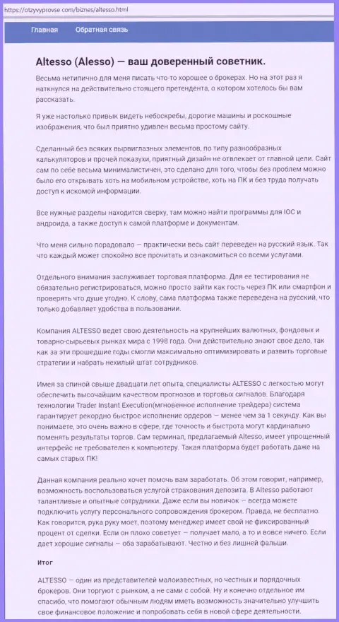 Обзор деятельности АлТессо на интернет-портале OtzyvyProVse Com