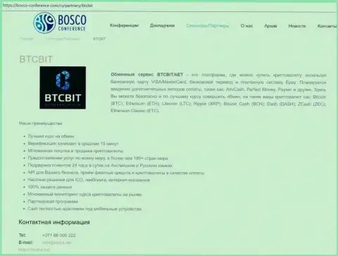 Данные об обменнике BTCBit на портале Боско-Конференсе Ком