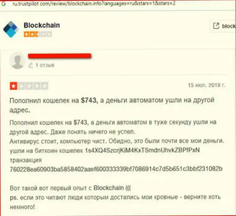 Blockchain Com - это незаконный криптовалютный кошелек, где средства исчезают безвозвратно (плохой комментарий)